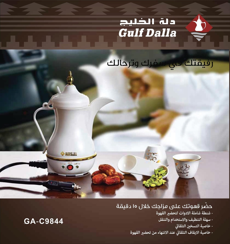 دلة إعداد القهوة والشاي للرحلات والسفر مع كيبل السيارة- دلة الخليج - GA-C91844