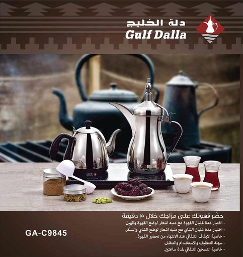 طقم دلة شاي وقهوة كهربائية - دلة الخليج - GA-C94845